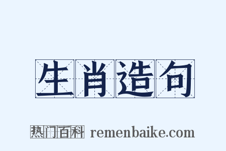 生肖造句是什么意思的图片